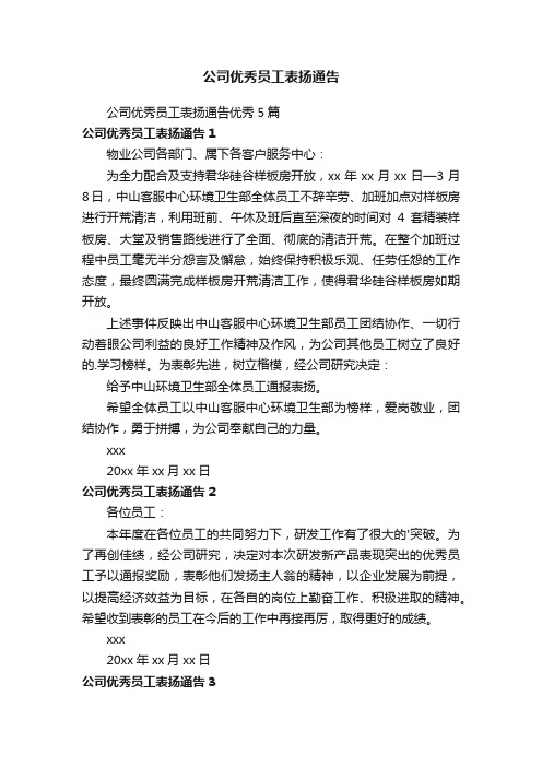 公司优秀员工表扬通告优秀5篇