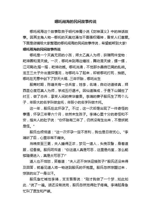 哪吒闹海的民间故事传说