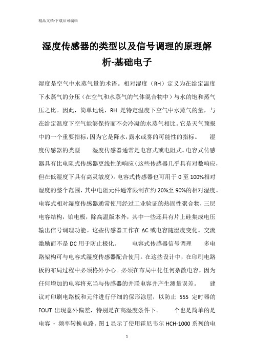 湿度传感器的类型以及信号调理的原理解析-基础电子