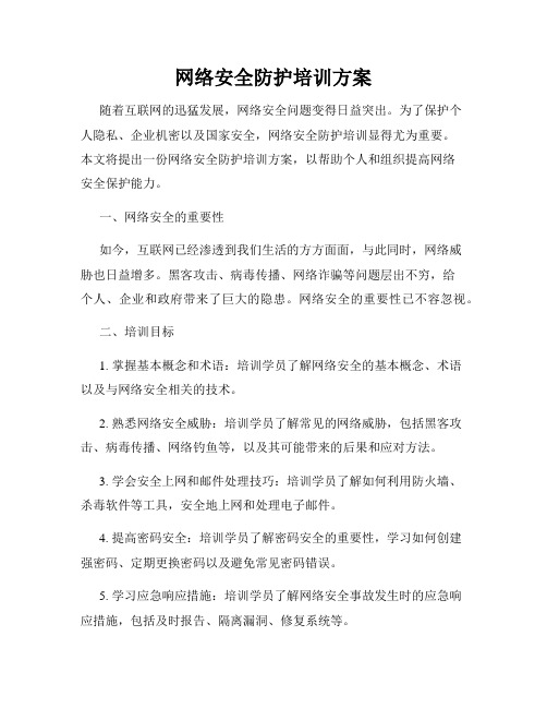 网络安全防护培训方案