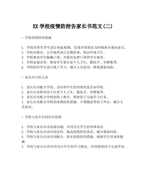 XX学校疫情防控告家长书范文(二)