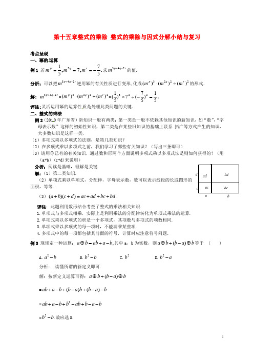 山东省淄博市高青县第三中学八年级数学上册 第十五章 整式的乘除 整式的乘除与因式分解小结与复习教案 