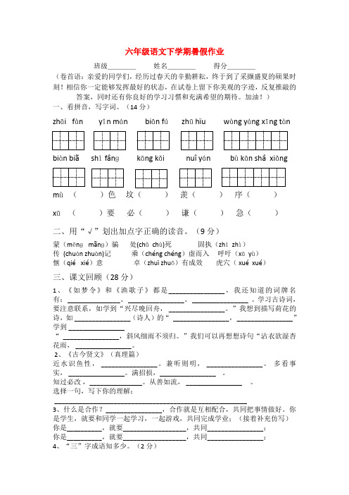 六年级语文下学期暑假作业2(无答案)苏教版