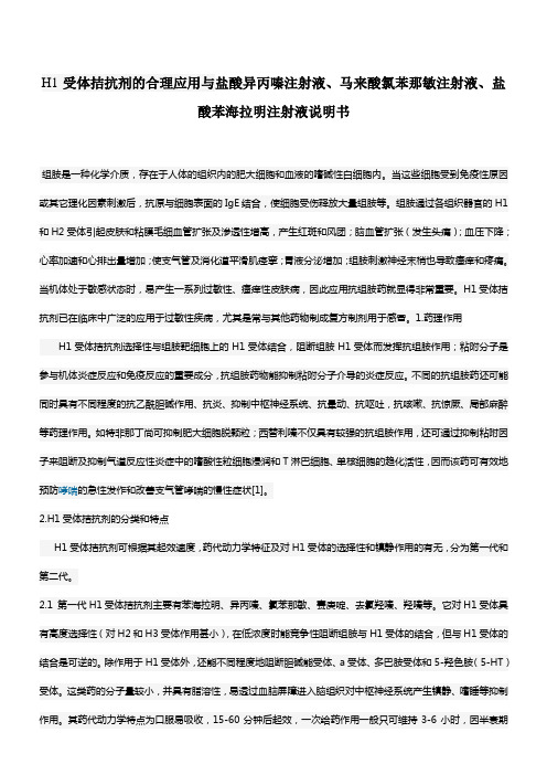 H1受体拮抗剂的合理应用与异丙嗪、扑尔敏、苯海拉明说明书