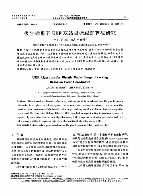 极坐标系下UKF双站目标跟踪算法研究