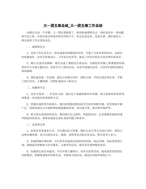 大一团支部总结_大一团支部工作总结