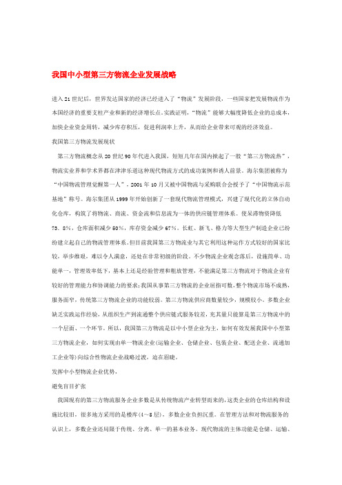 我国中小型第三方物流企业发展战略