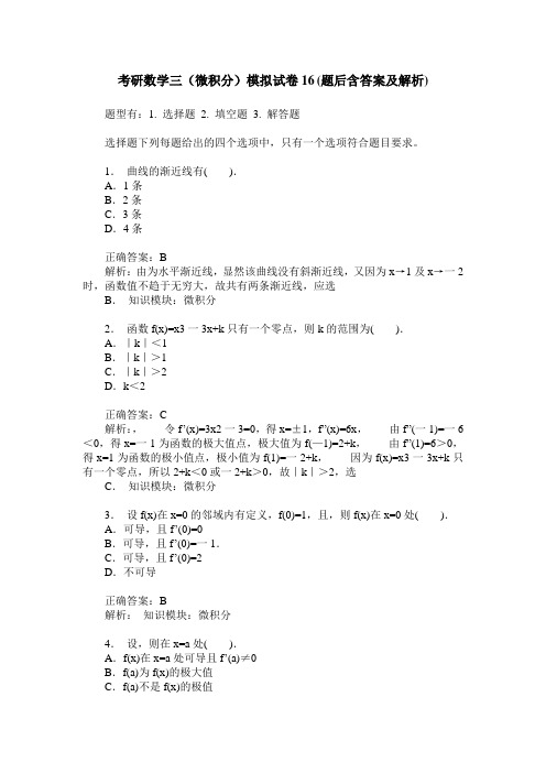 考研数学三(微积分)模拟试卷16(题后含答案及解析)