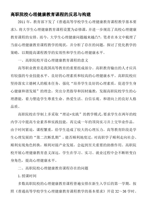 高职院校心理健康教育课程的反思与构建-2019年精选文档