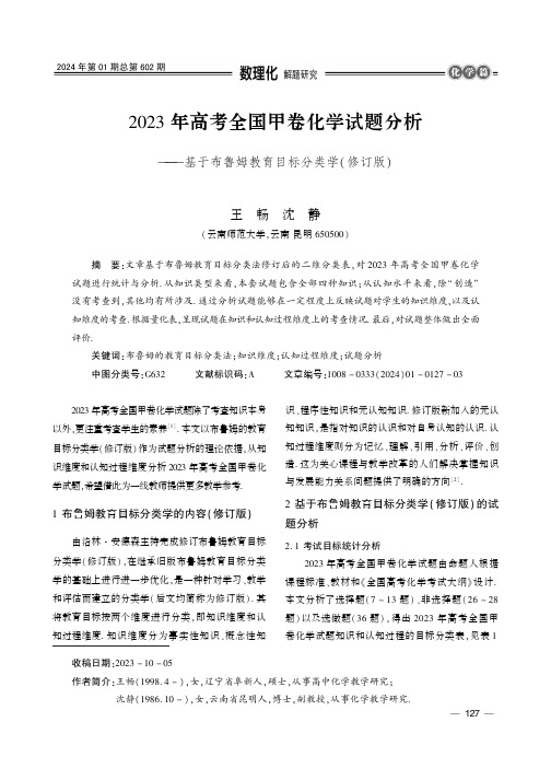 2023年高考全国甲卷化学试题分析——基于布鲁姆教育目标分类学(修订版)