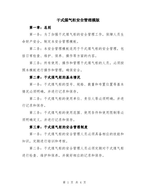 干式煤气柜安全管理模版