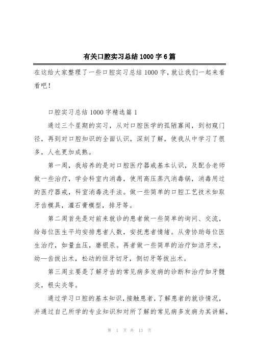 有关口腔实习总结1000字6篇