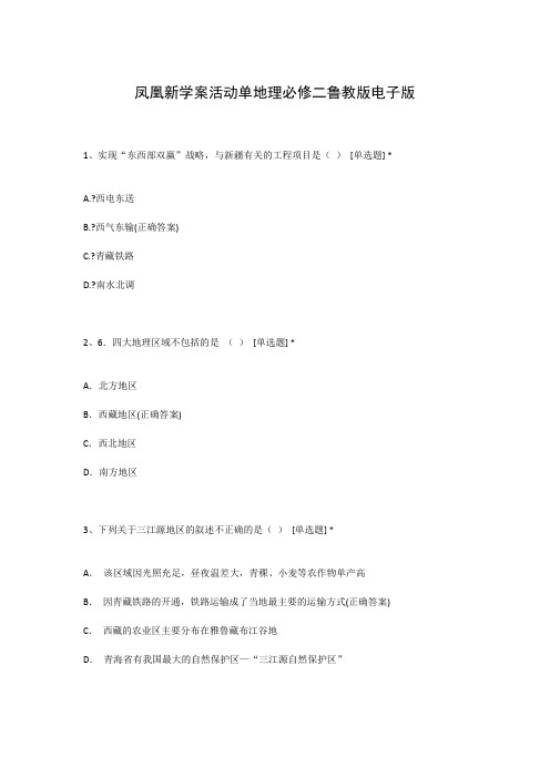 凤凰新学案活动单地理必修二鲁教版电子版