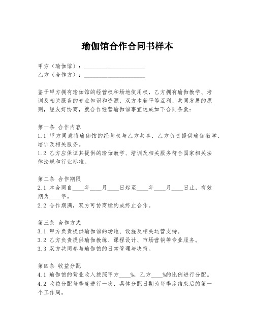 瑜伽馆合作合同书样本