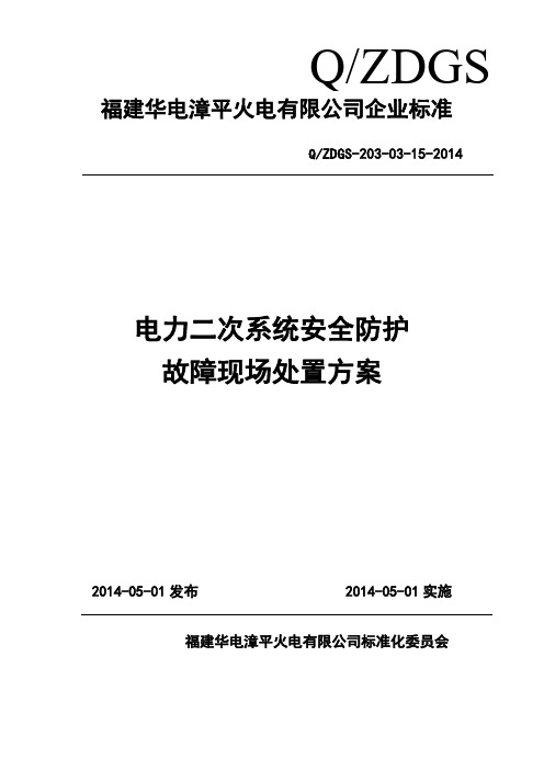 电力二次系统安全防护故障现场处置方案