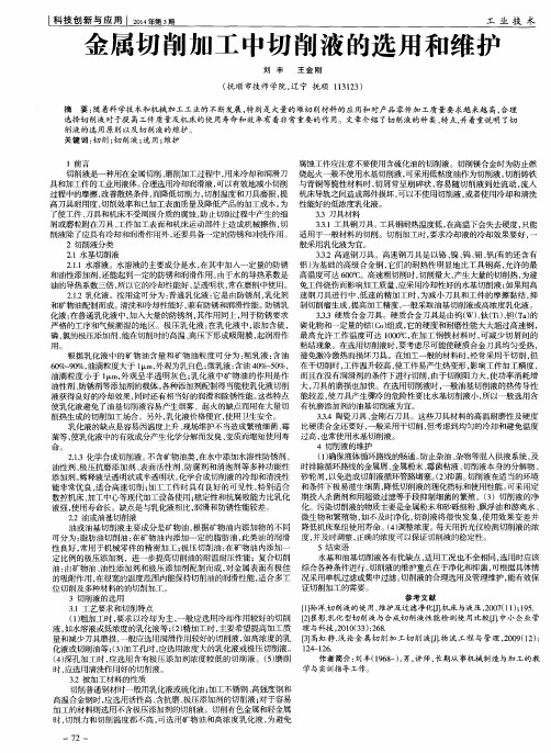 金属切削加工中切削液的选用和维护