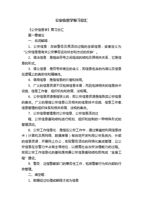 公安信息学复习总汇