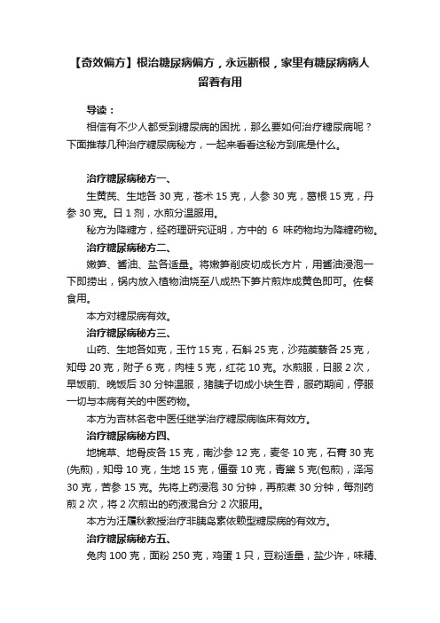 【奇效偏方】根治糖尿病偏方，永远断根，家里有糖尿病病人留着有用