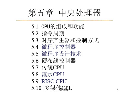 计算机组成原理_5PPT课件