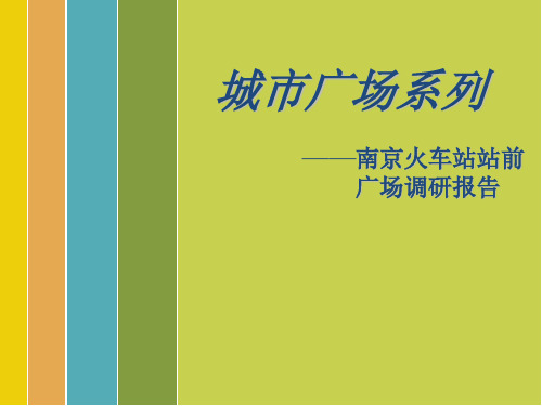 南京火车站站前广场调研报告(1)