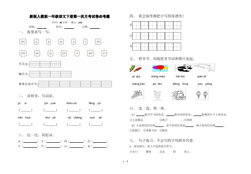 新版人教版一年级语文下册第一次月考试卷必考题