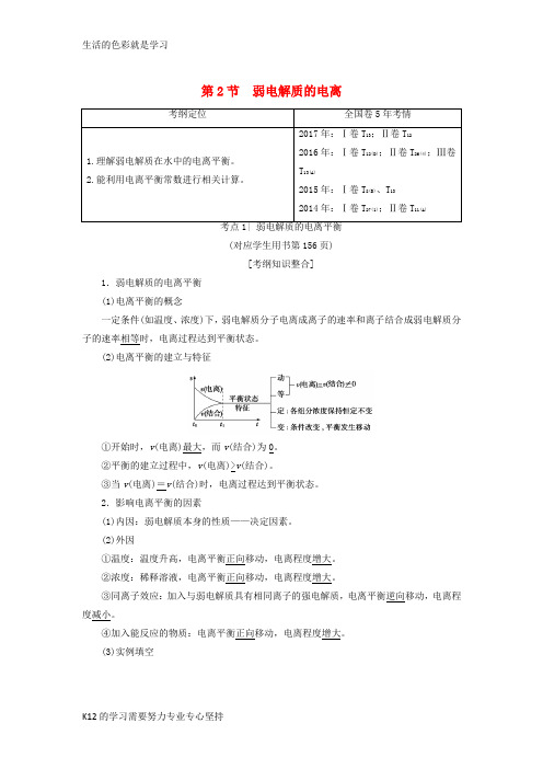 [推荐学习]2019年高考化学一轮复习学案(鲁科版)： 第8章 物质在水溶液中的行为 第2节 弱电解