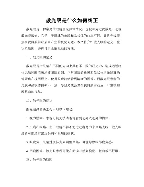 散光眼是什么如何纠正