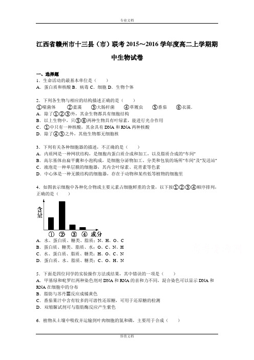 【解析】江西省赣州市十三县(市)联考2015-2016学年高二上学期期中生物试卷 Word版含解析[ 高考]