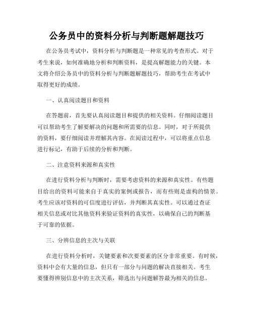 公务员中的资料分析与判断题解题技巧