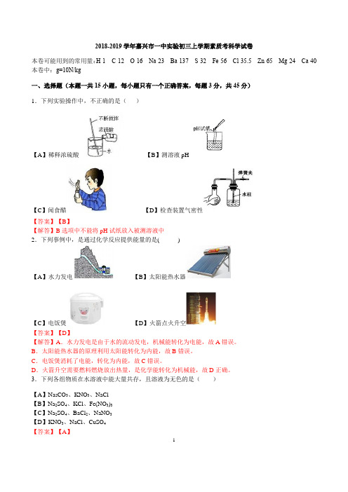 浙江省嘉兴市一中实验初三2018-2019学年上学期素质考科学试卷