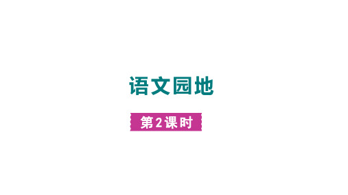 部编版语文五年级上册语文园地三 第二课时  课件