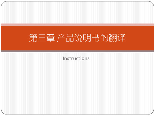 第三章 产品说明书的翻译
