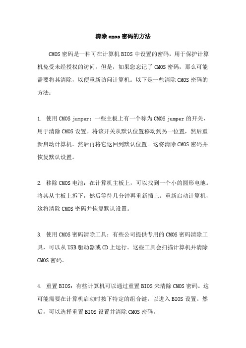 清除cmos密码的方法