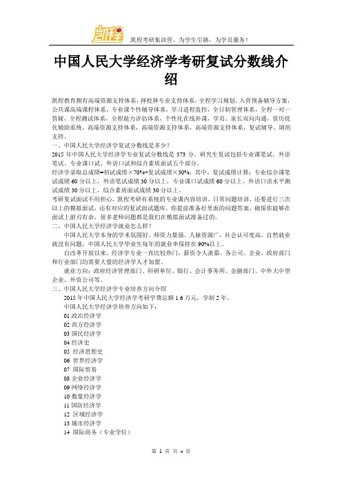 中国人民大学经济学考研复试分数线介绍