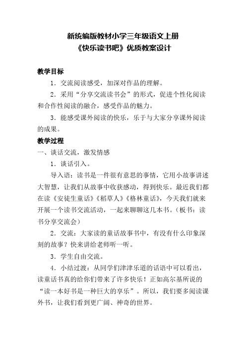 新统编版教材小学三年级语文上册《快乐读书吧》优质教案设计