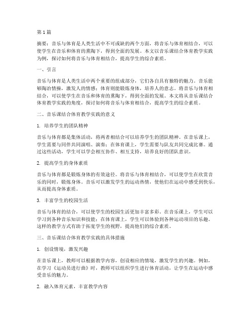 音乐课结合体育教学实践(3篇)