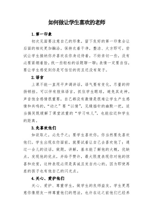 如何做让一个学生喜欢的老师