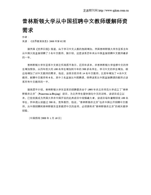 普林斯顿大学从中国招聘中文教师缓解师资需求