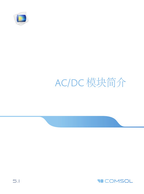 ACDC模块