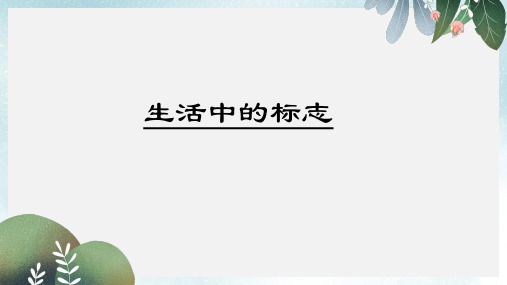 七年级美术上册第5课生活中的标志课件3赣美版