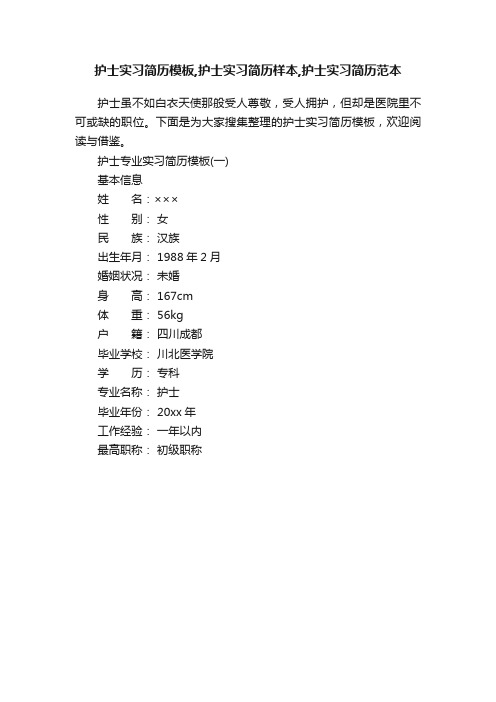 护士实习简历模板,护士实习简历样本,护士实习简历范本