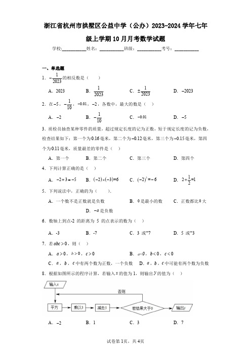 浙江省杭州市拱墅区公益中学(公办)2023-2024学年七年级上学期10月月考数学试题