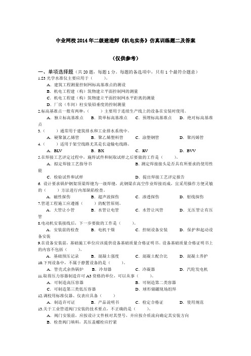 文档：中业网校2014年二级建造师《机电实务》仿真训练题二及答案