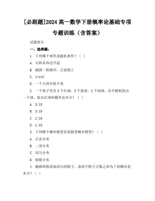 [必刷题]2024高一数学下册概率论基础专项专题训练(含答案)