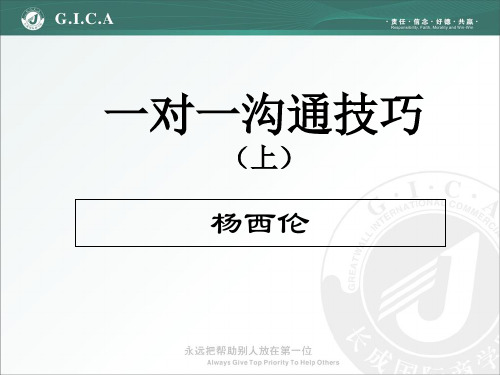 一对一沟通技巧讲义(ppt 44页)