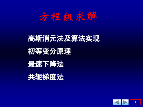 1-2 线性方程组求解