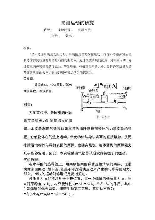 简谐运动的研究