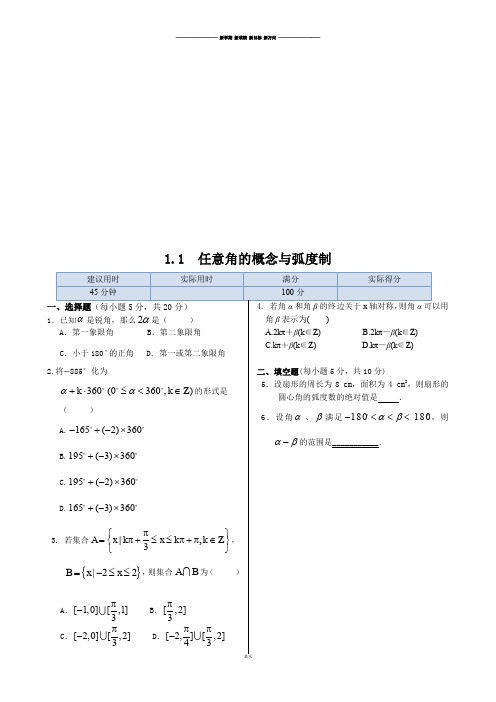 人教B版高中数学必修四1.1+任意角的概念与弧度制+(人教实验B版).docx