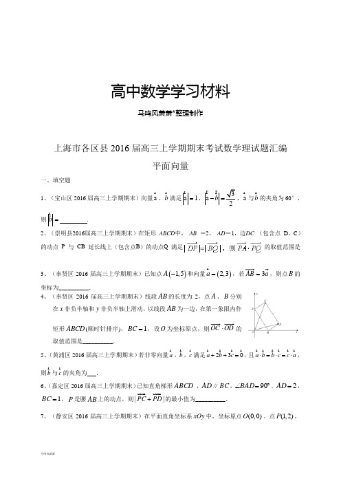 上海市各区县高三上学期期末考试数学理试题汇编:平面向量.docx