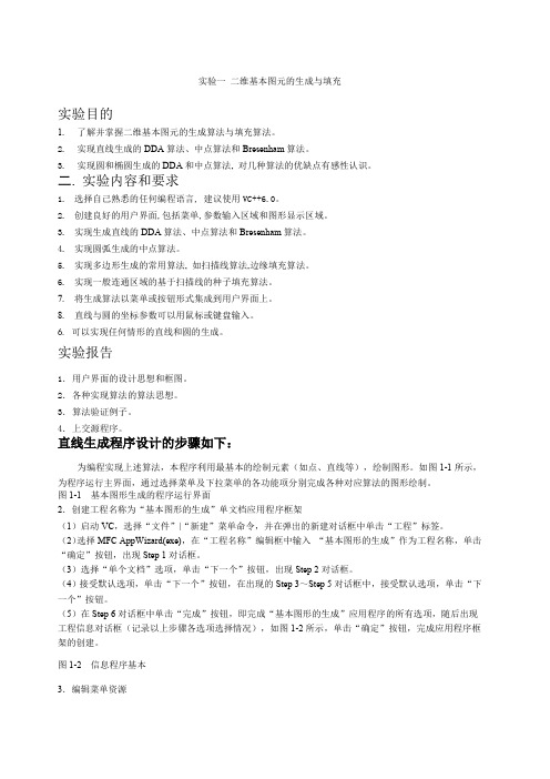 计算机图形学实验一